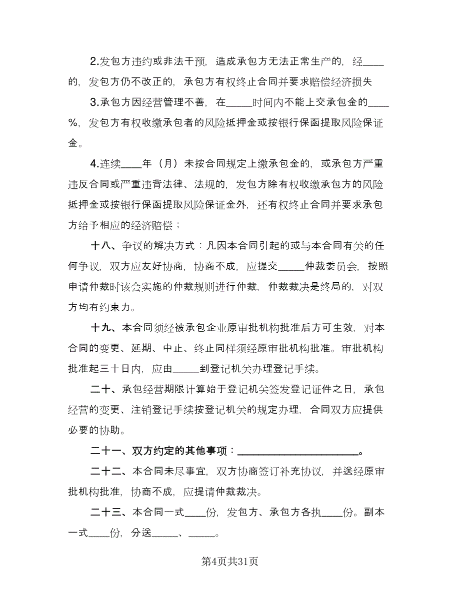 企业承包经营合同官方版（六篇）.doc_第4页