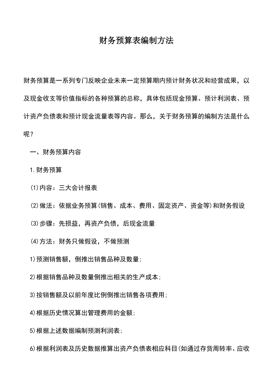 会计实务：财务预算表编制方法.doc_第1页