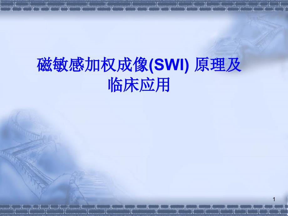 （优质课件）磁敏感加权成像(SWI) 原理及临床应用_第1页