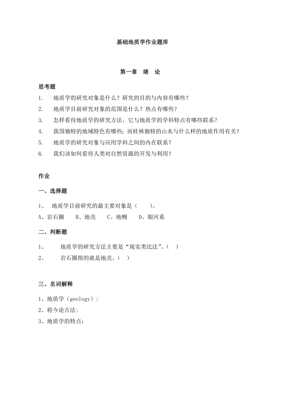 基础地质学作业题题库概况.doc_第1页