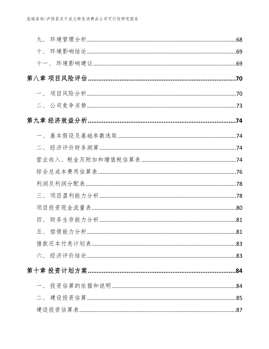 泸西县关于成立特色消费品公司可行性研究报告模板范本_第4页