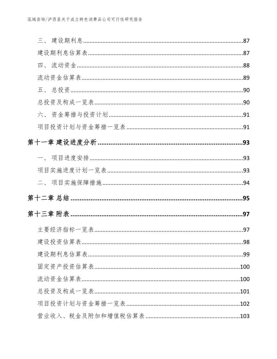 泸西县关于成立特色消费品公司可行性研究报告模板范本_第5页