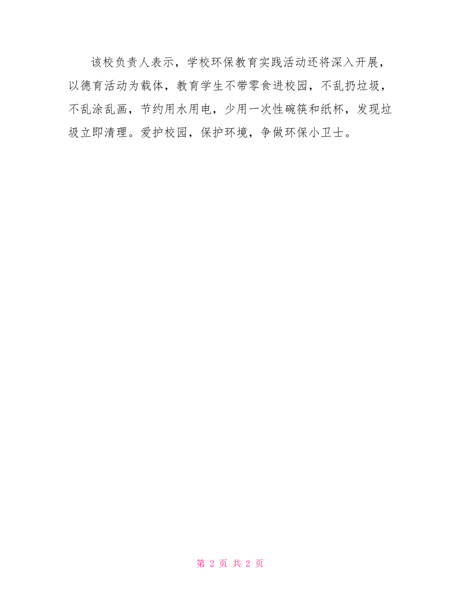 小学环保教育实践活动总结_第2页