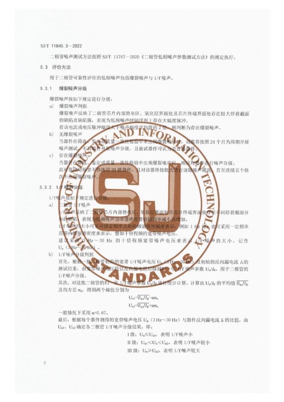 SJ_T 11845.3-2022 基于低频噪声参数的电子元器件可靠性评价方法 第3部分：二极管.docx_第5页