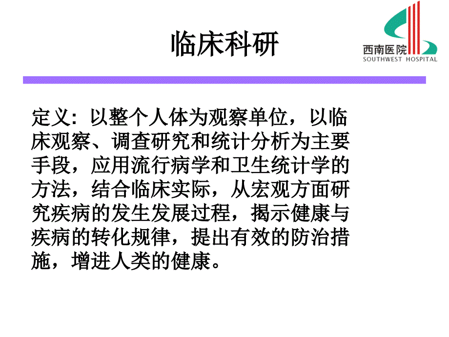 临床科研要览_第2页