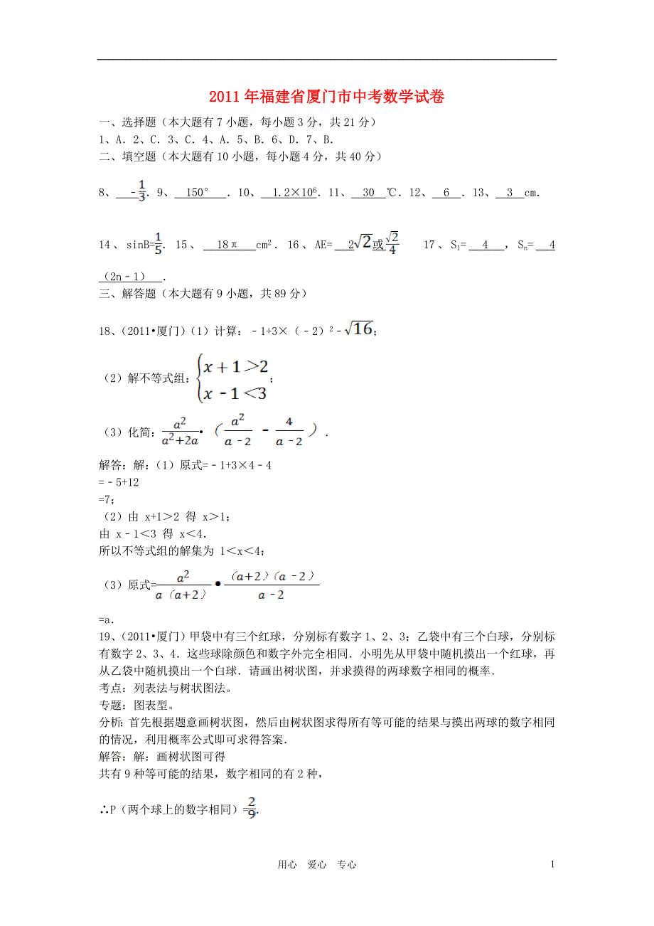 福建省厦门市2011年中考数学真题试卷(含答案)_第1页