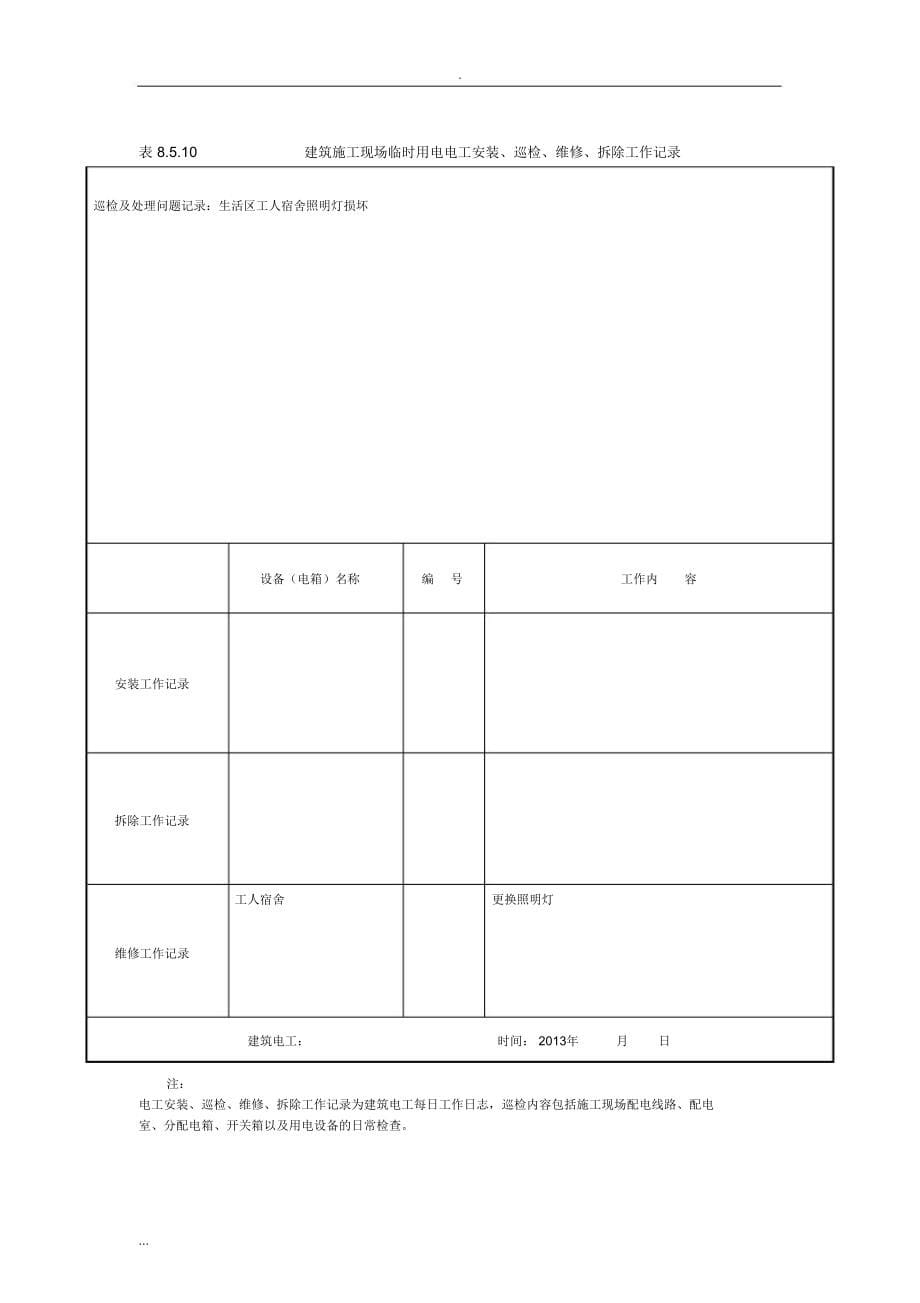 建筑施工现场临时用电电工安装、巡检、维修、拆除工作记录_第5页