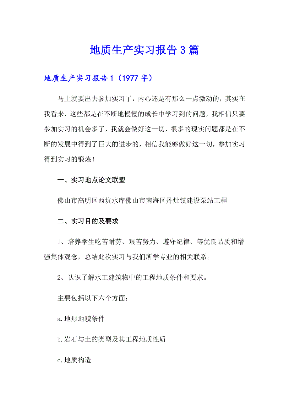 地质生产实习报告3篇【最新】_第1页