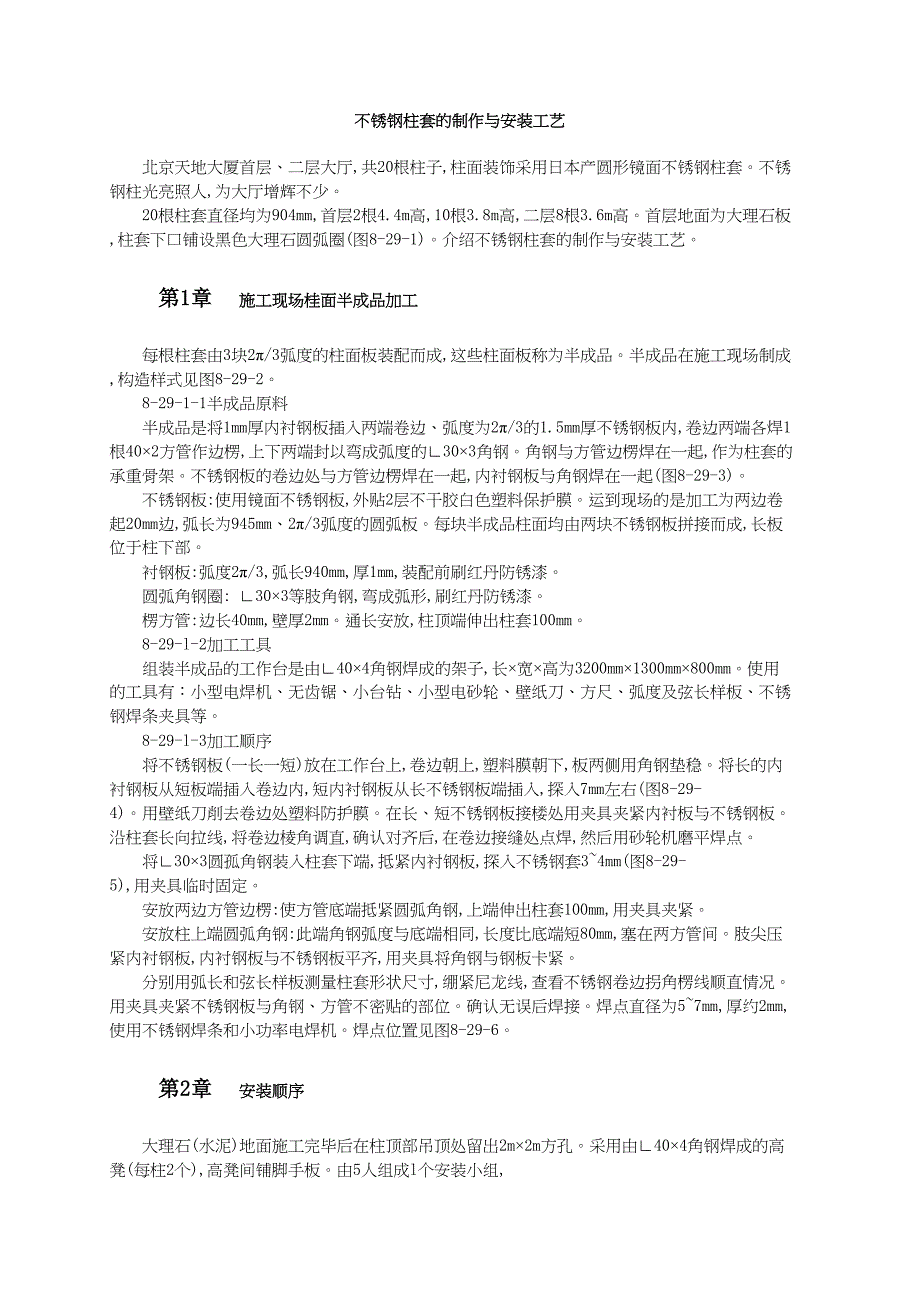 不锈钢柱套的制作与安装工艺（天选打工人）.docx_第1页