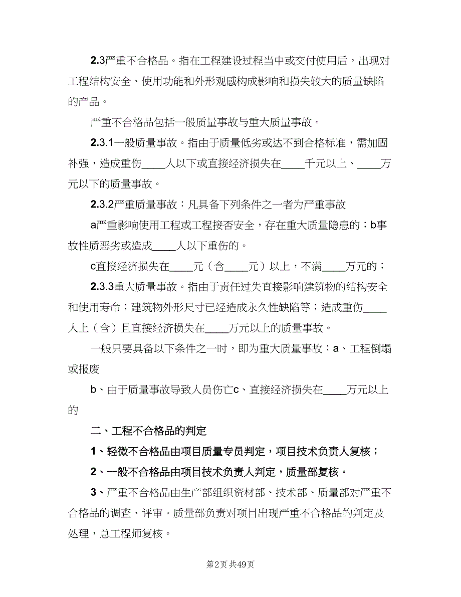 不合格品控制制度模板（九篇）_第2页