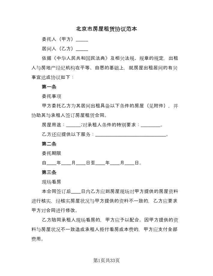 北京市房屋租赁协议范本（九篇）