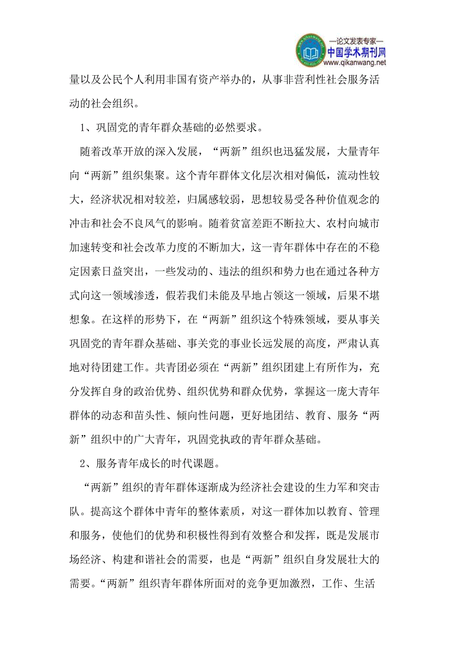 如何从新时期共青团职能定位看“两新”组织团建的时代意义.doc_第3页