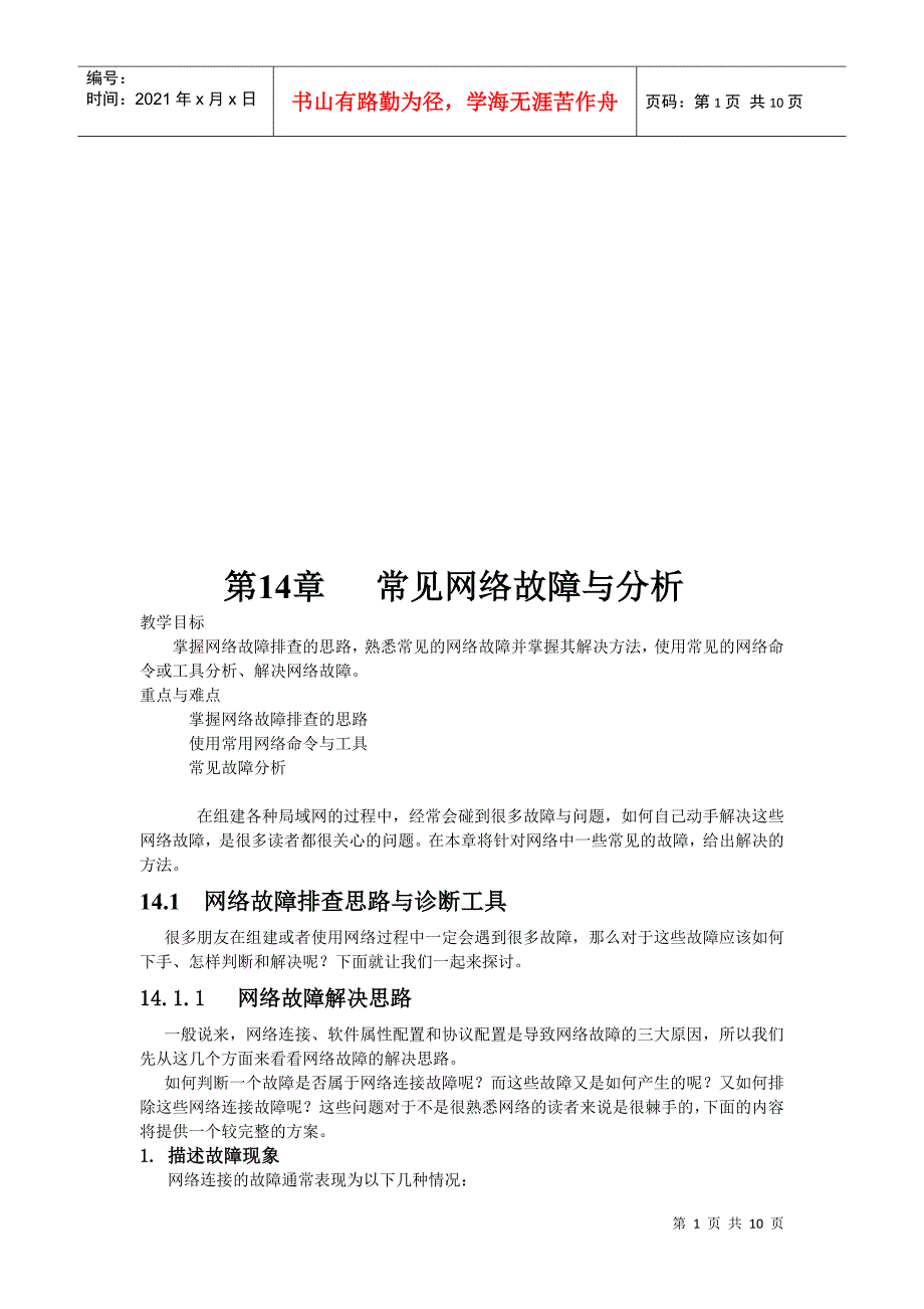 常见网络故障的分析_第1页