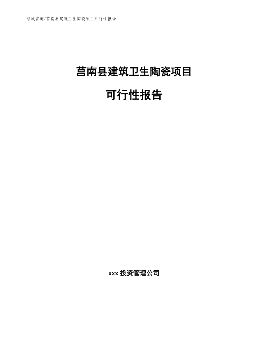 莒南县建筑卫生陶瓷项目可行性报告【参考模板】_第1页