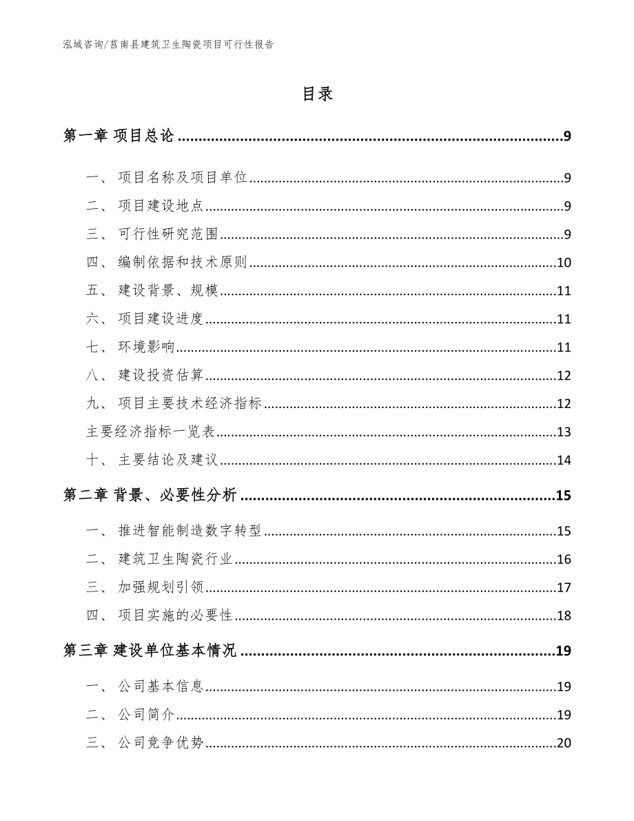 莒南县建筑卫生陶瓷项目可行性报告【参考模板】_第3页