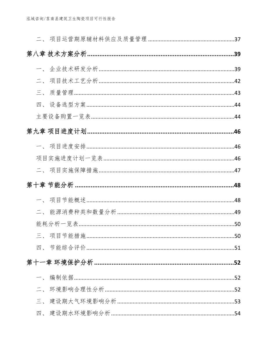 莒南县建筑卫生陶瓷项目可行性报告【参考模板】_第5页