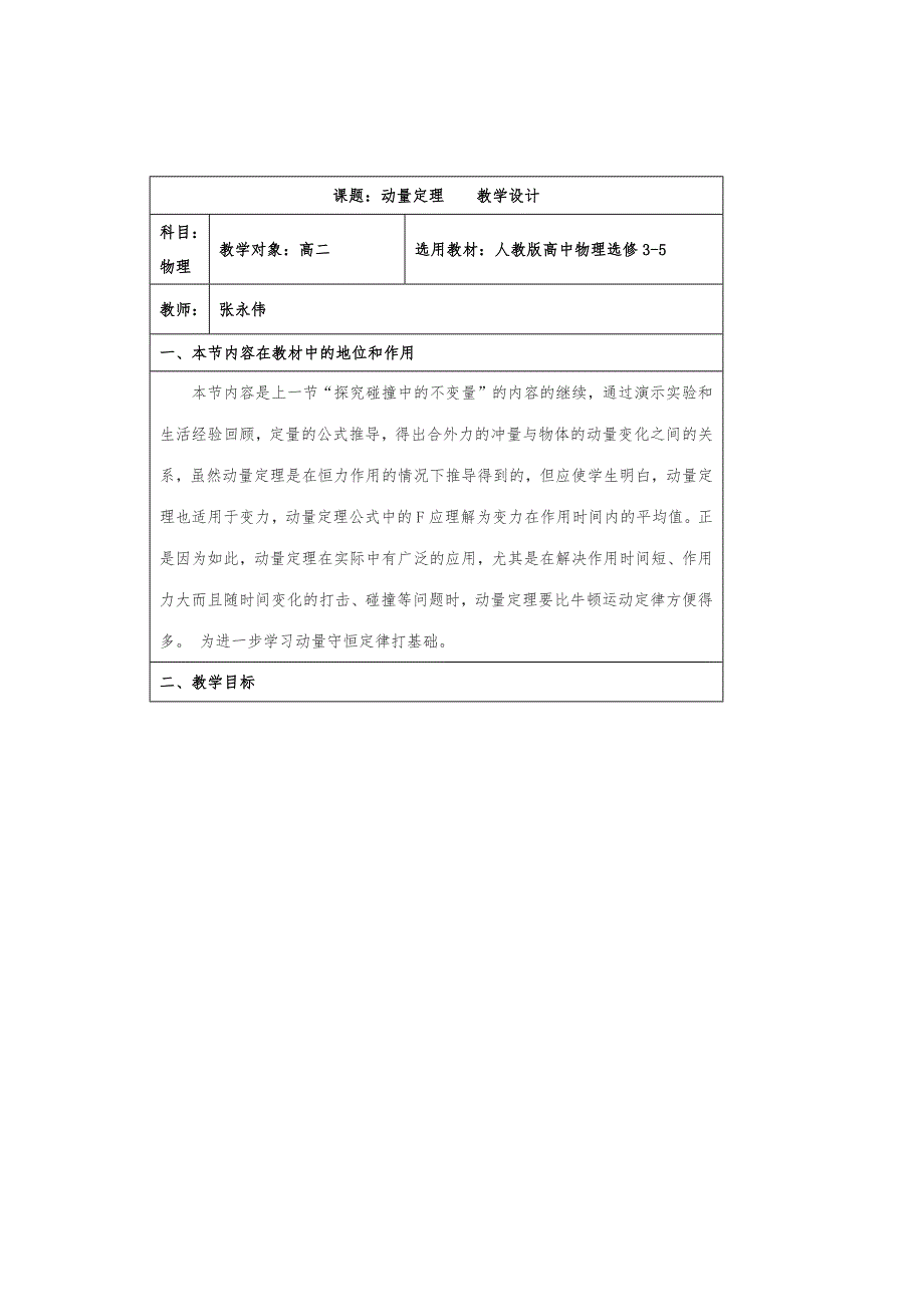 课题：动量定理 教学设计科目：.docx_第1页