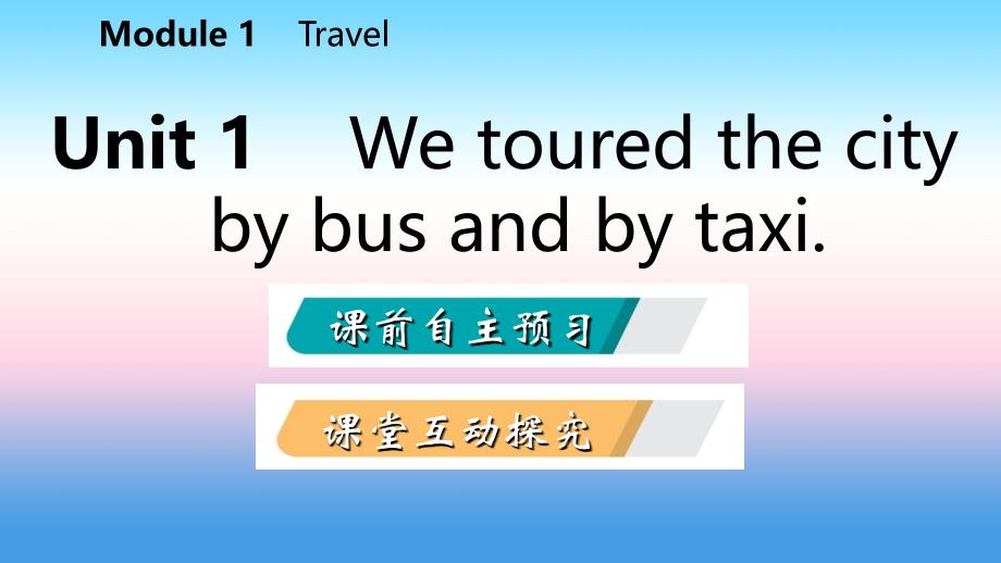 2018-2019学年九年级英语下册 Module 1 Travel Unit 1 We toured the city by bus and by taxi课件 （新版）外研版_第2页