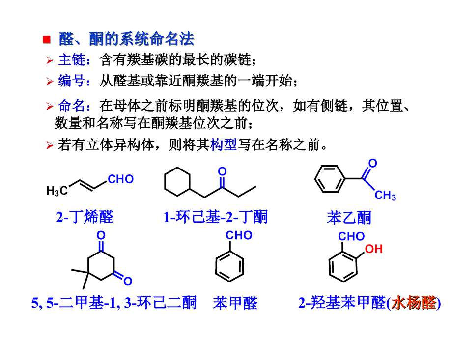 有机化学：第11章 醛酮醌-6-ok_第2页