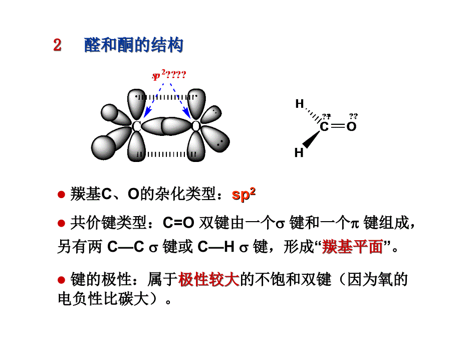 有机化学：第11章 醛酮醌-6-ok_第3页