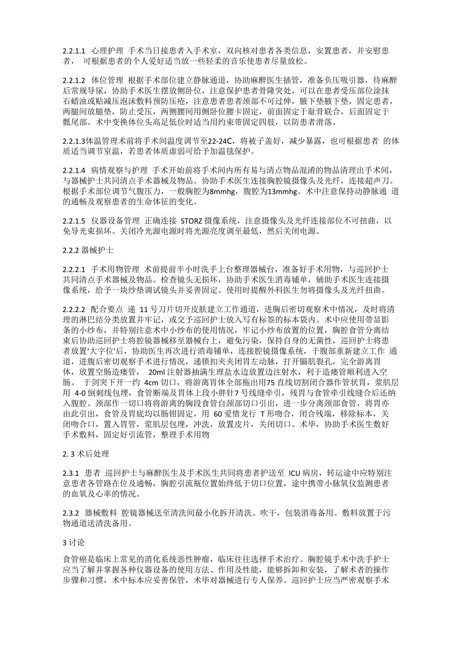 胸腔镜下食管癌根治术的手术配合要点_第2页