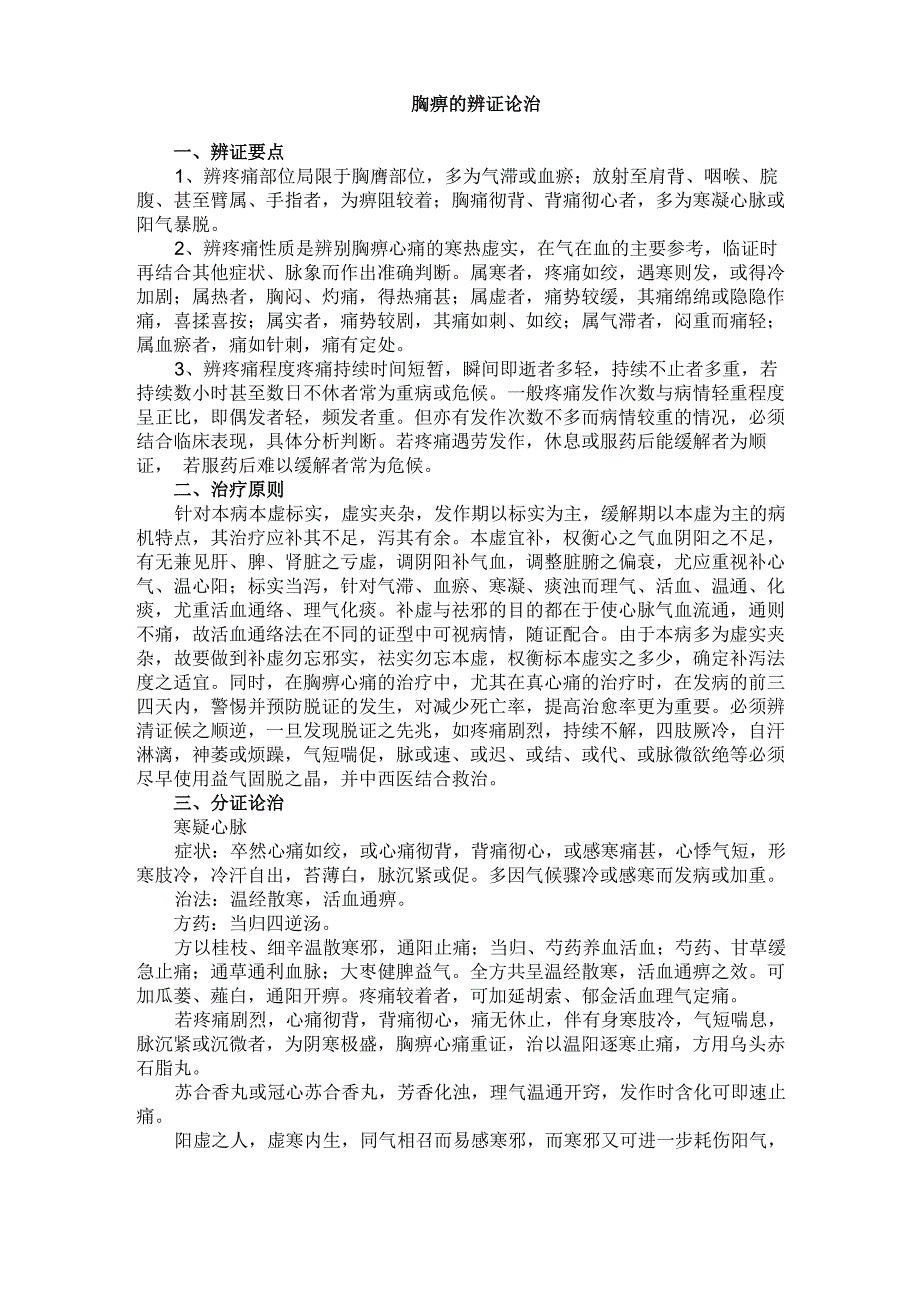 胸痹的辨证论治(优选)_第1页