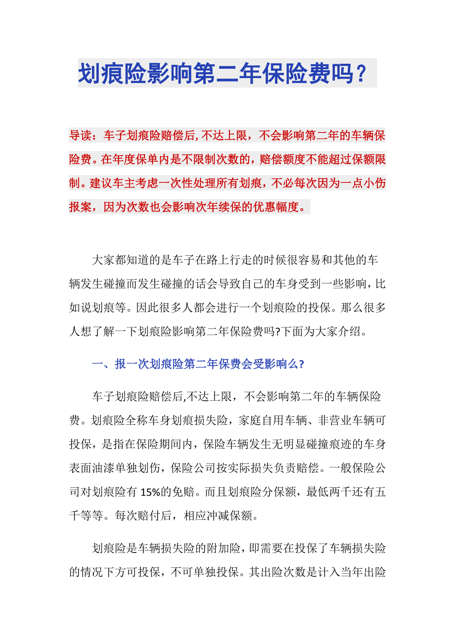 划痕险影响第二年保险费吗？_第1页