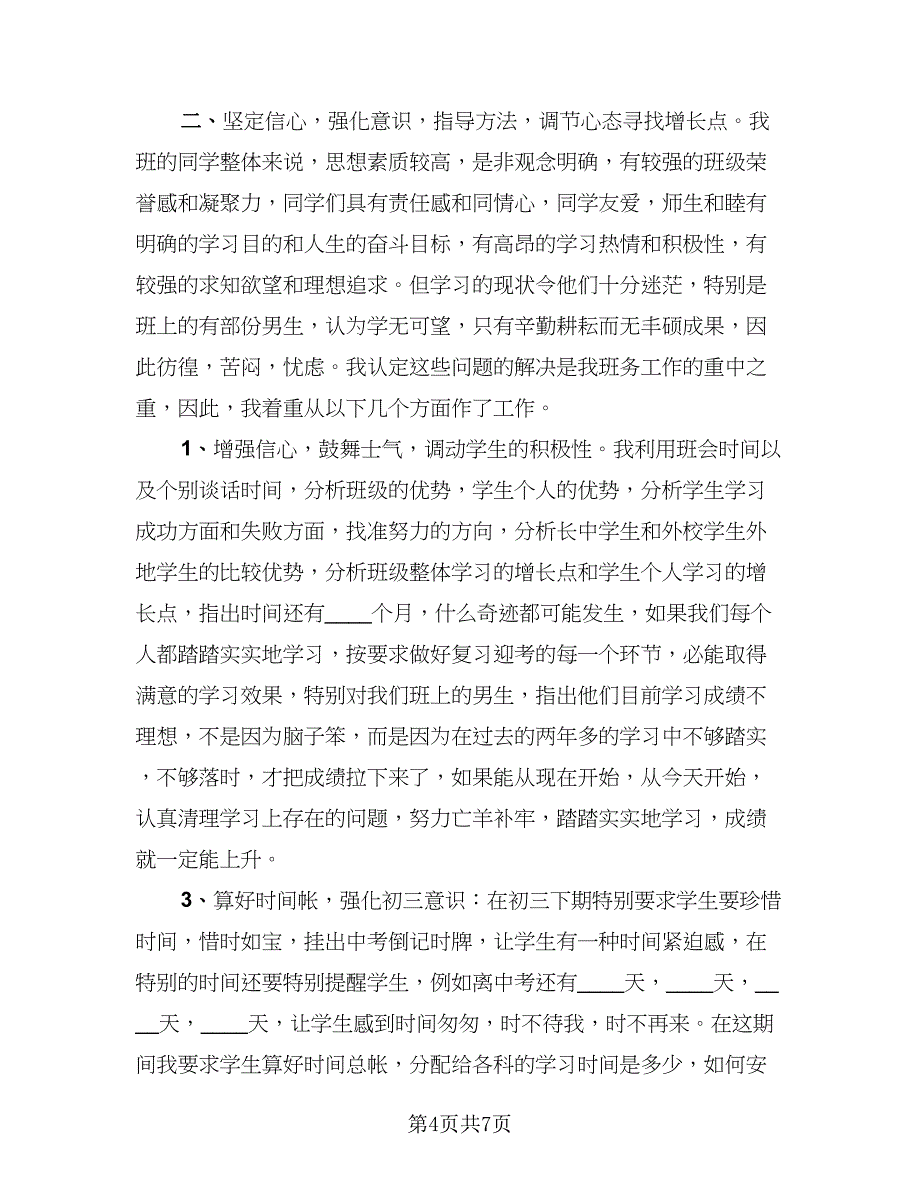 班主任管理工作总结标准范本（三篇）.doc_第4页