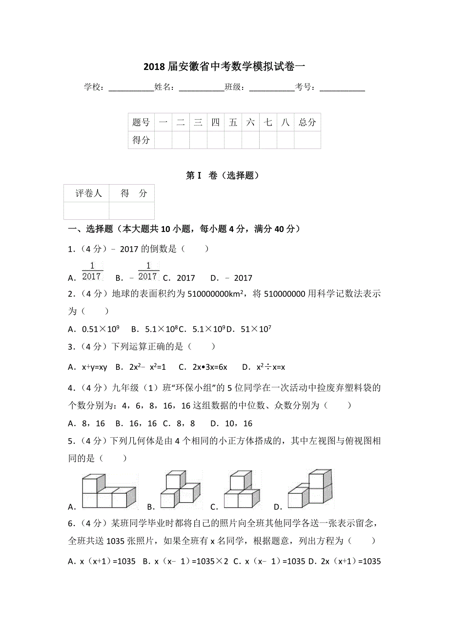 2018届安徽省中考数学模拟试卷一.doc_第1页