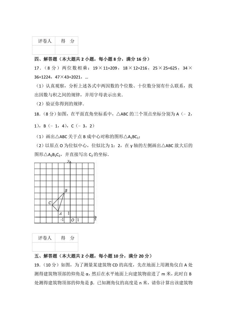 2018届安徽省中考数学模拟试卷一.doc_第5页