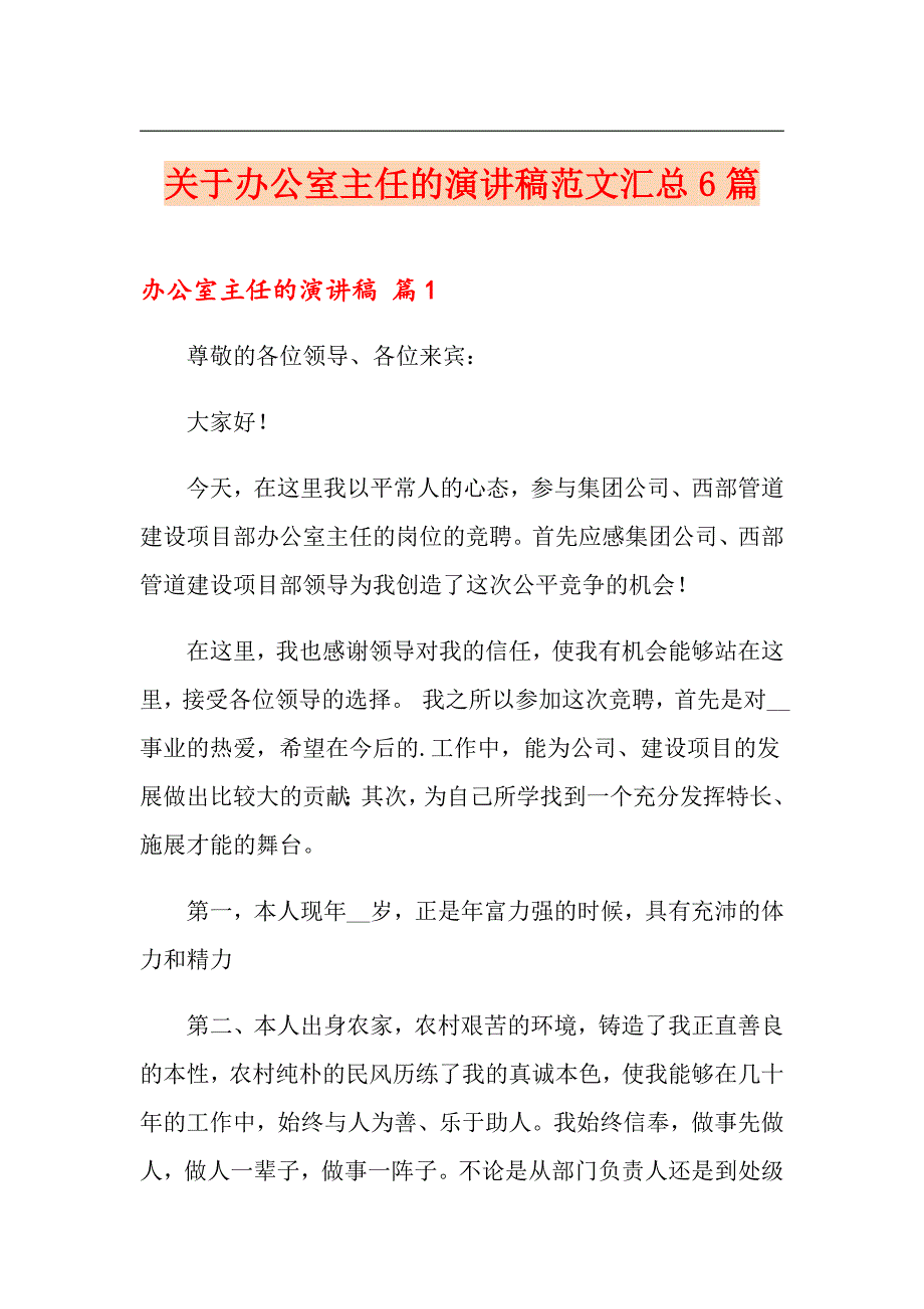 关于办公室主任的演讲稿范文汇总6篇_第1页