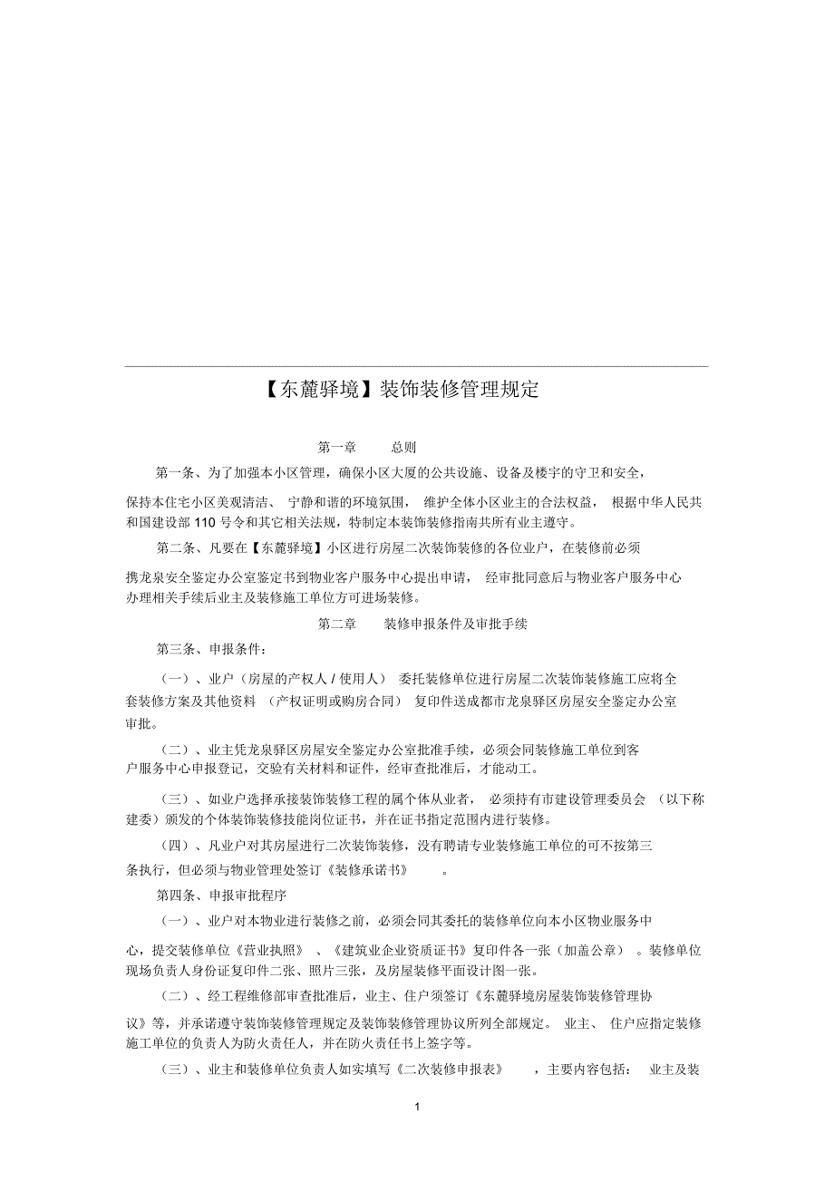 (完整版)装修管理规定_第1页
