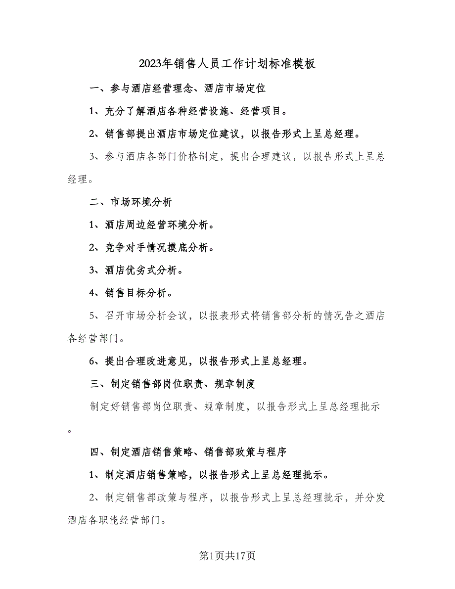 2023年销售人员工作计划标准模板（7篇）_第1页