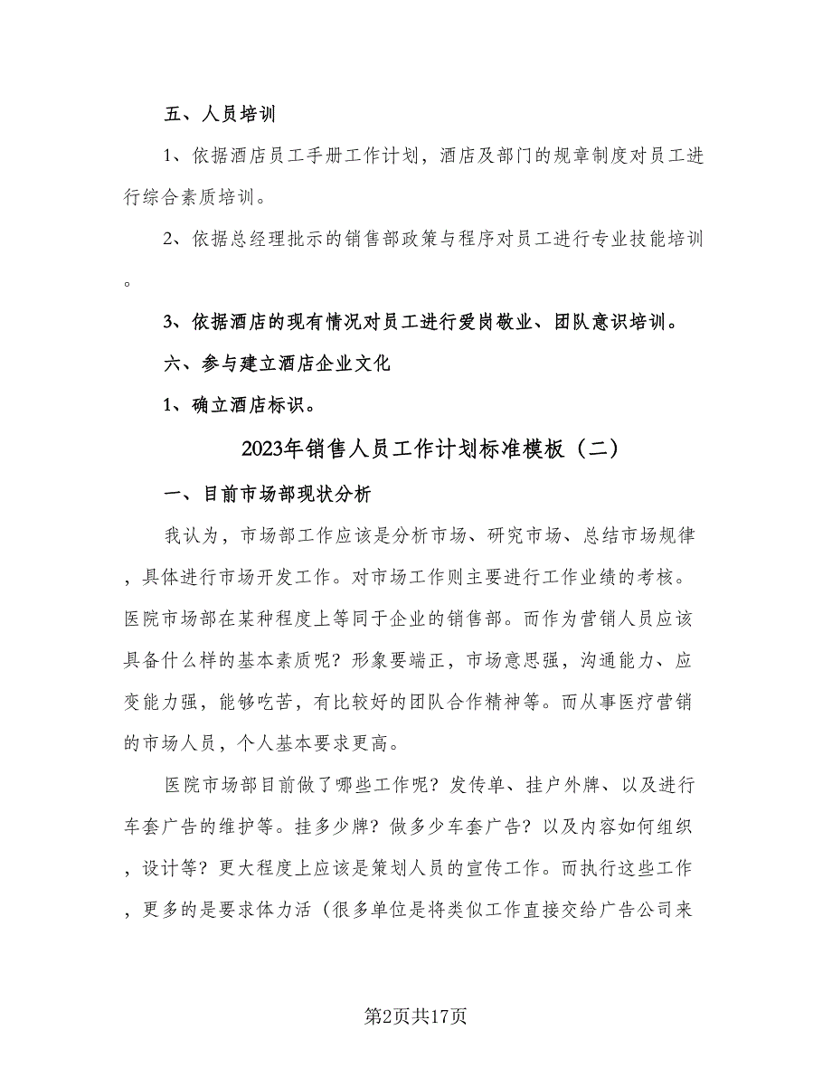 2023年销售人员工作计划标准模板（7篇）_第2页