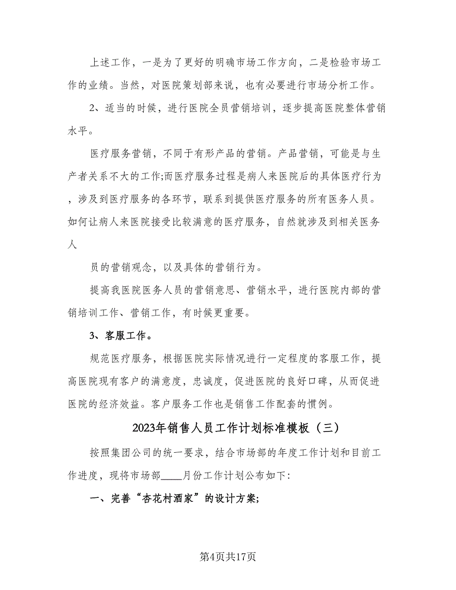 2023年销售人员工作计划标准模板（7篇）_第4页