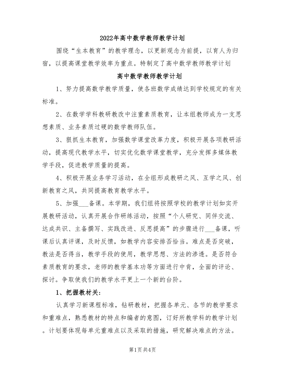 2022年高中数学教师教学计划_第1页