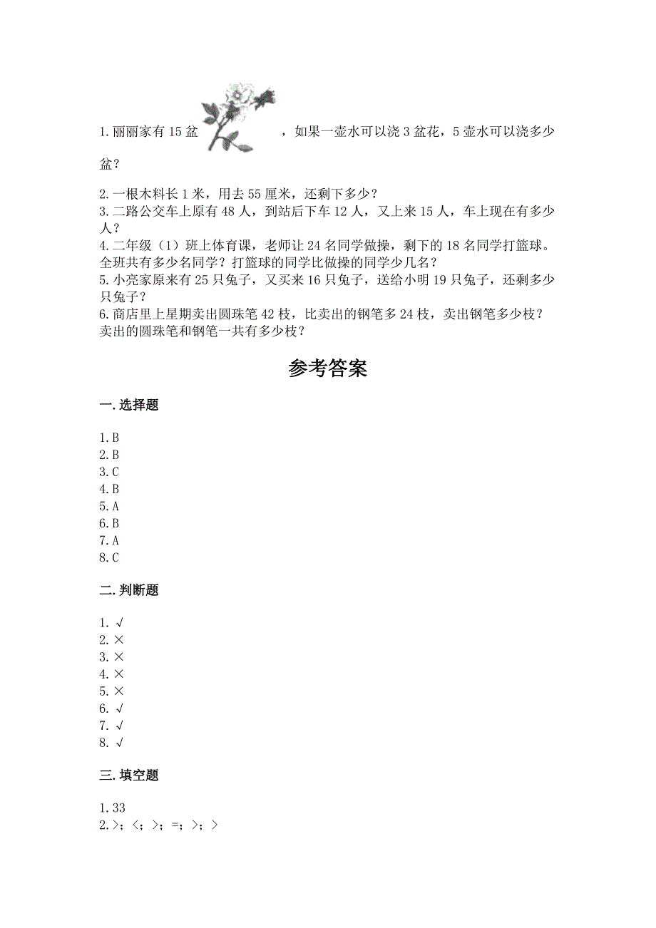 2022人教版数学二年级上册期末考试试卷附参考答案【黄金题型】.docx_第4页