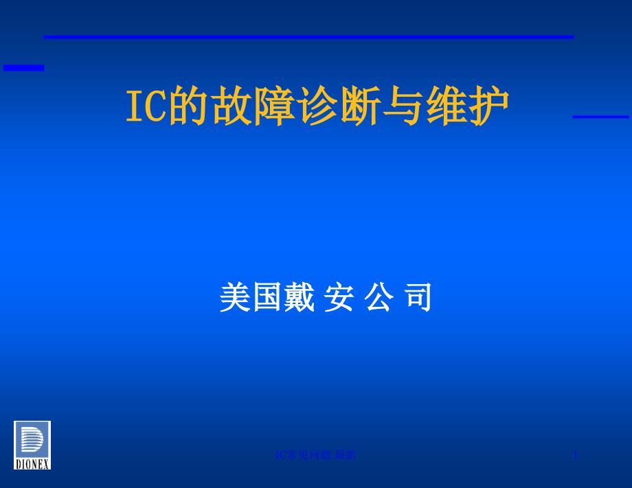 IC常见问题 最新课件_第1页