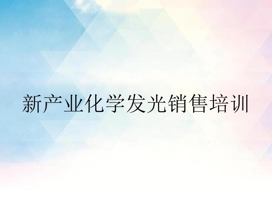 新产业化学发光销售培训_第1页