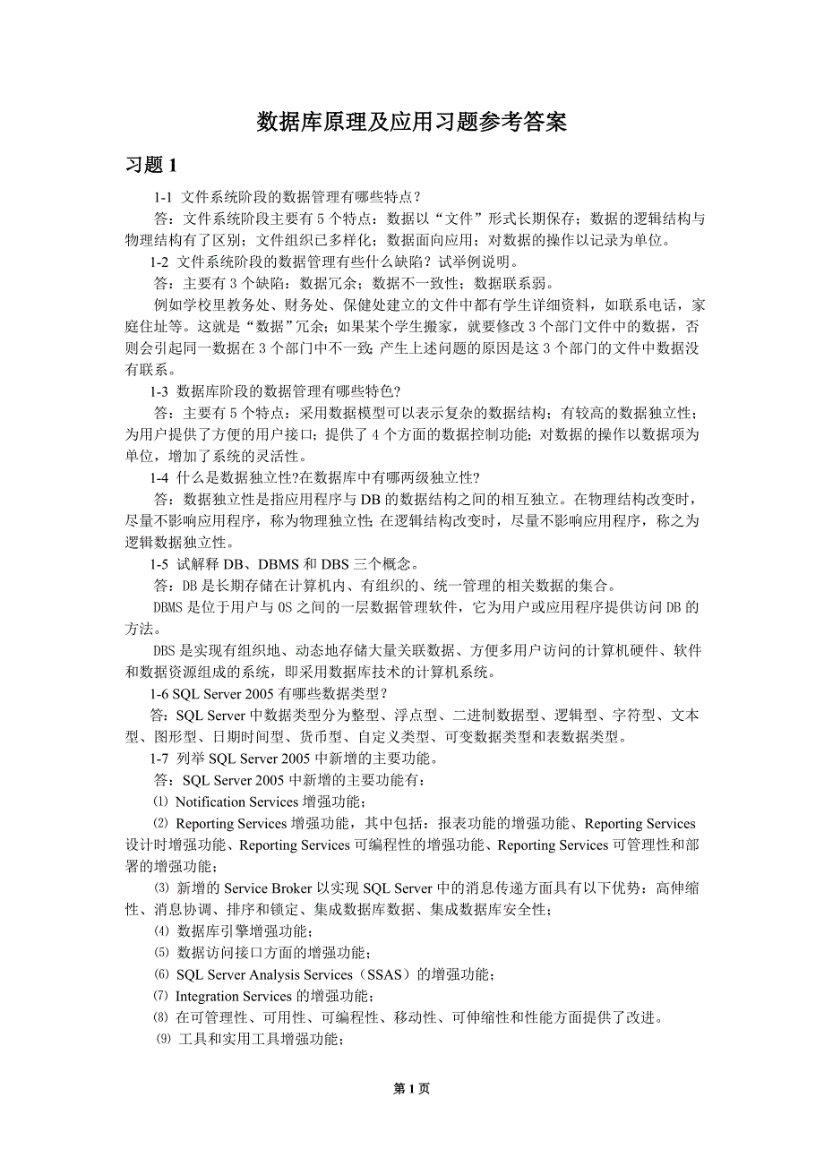 数据库原理及应用习题参考答案 (2)_第1页