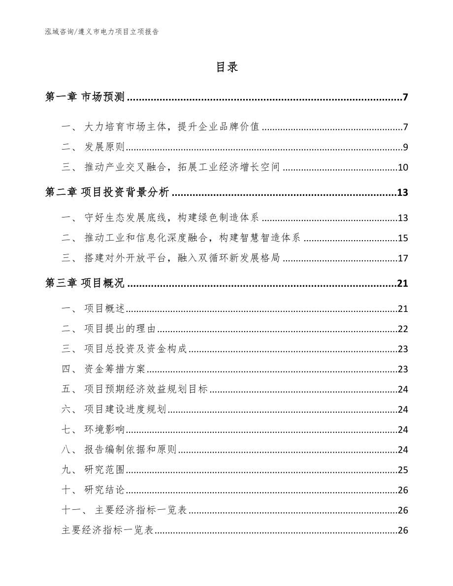 遵义市电力项目立项报告_第1页