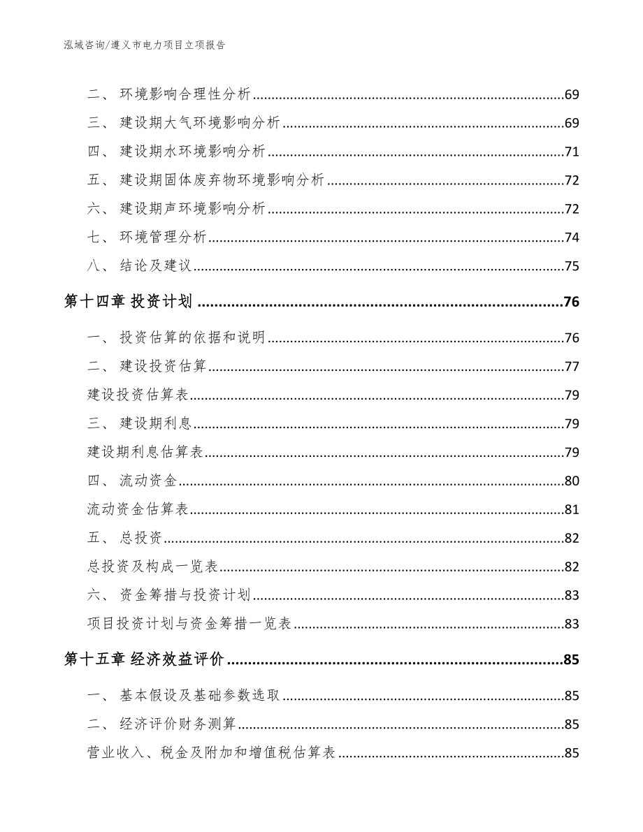 遵义市电力项目立项报告_第4页