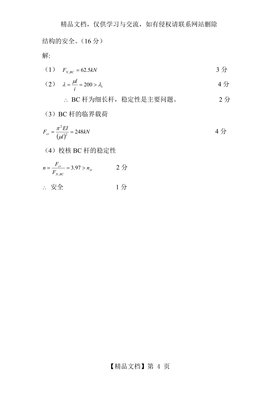 上海电机学院《材料力学》课程期末考试试卷3及答案_第4页