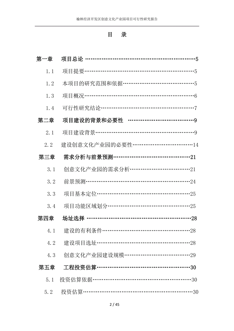 榆林经济开发区创意文化产业园工程可行性研究报告.doc_第2页