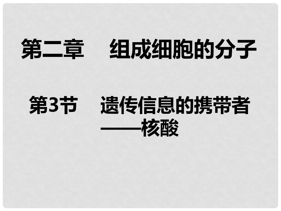 高中生物 2.3 遗传信息的携带者 核酸课件4 新人教版必修1_第1页