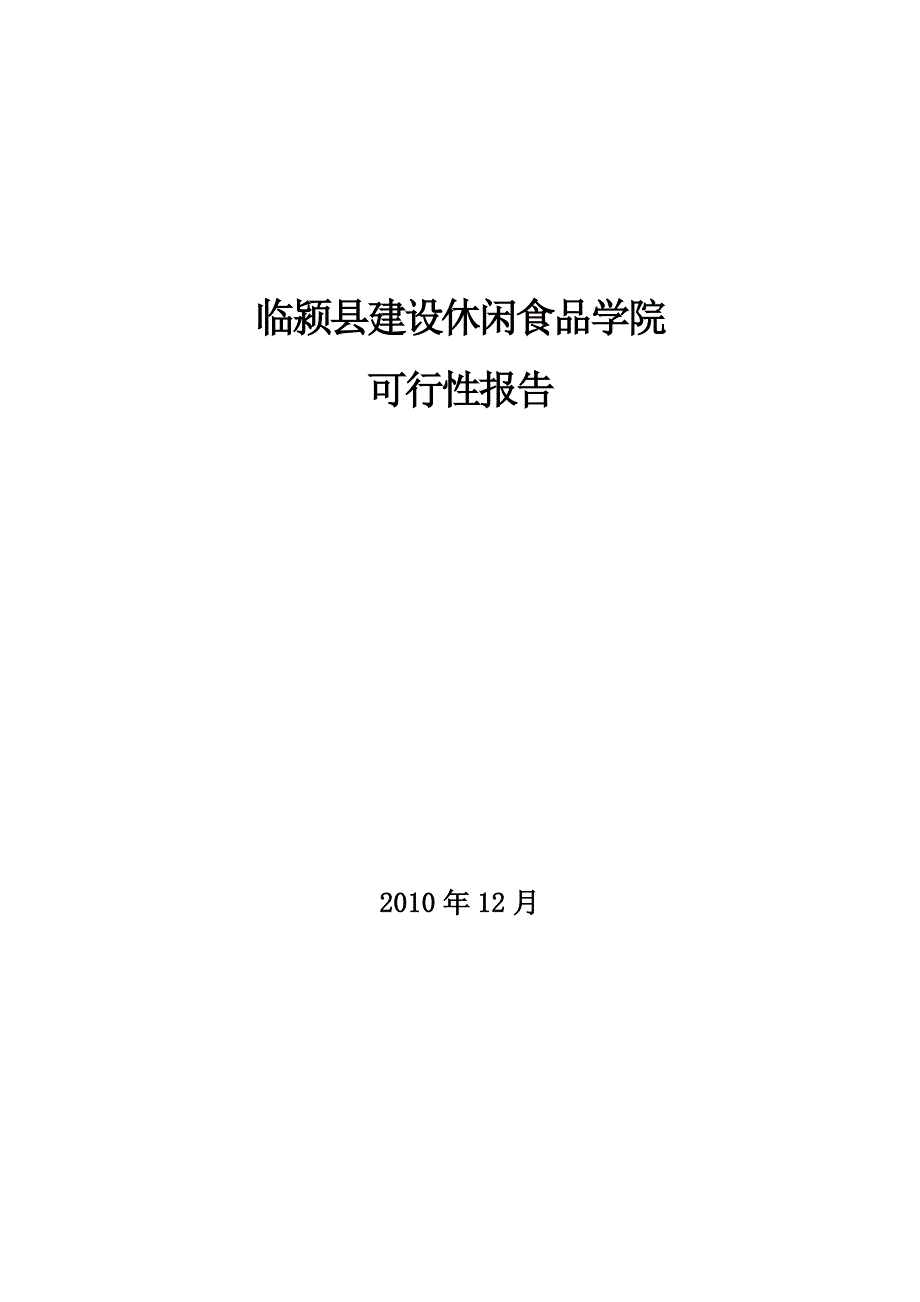 关于临颍县建设休闲食品学院可行性报告_第1页