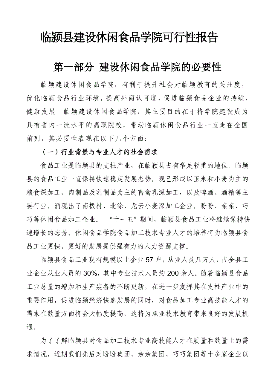 关于临颍县建设休闲食品学院可行性报告_第2页