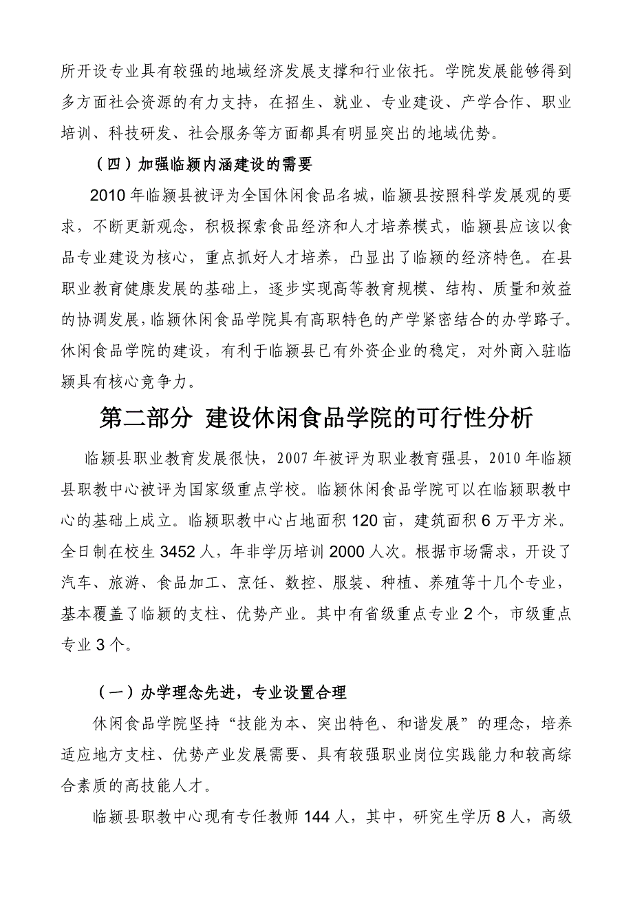 关于临颍县建设休闲食品学院可行性报告_第4页