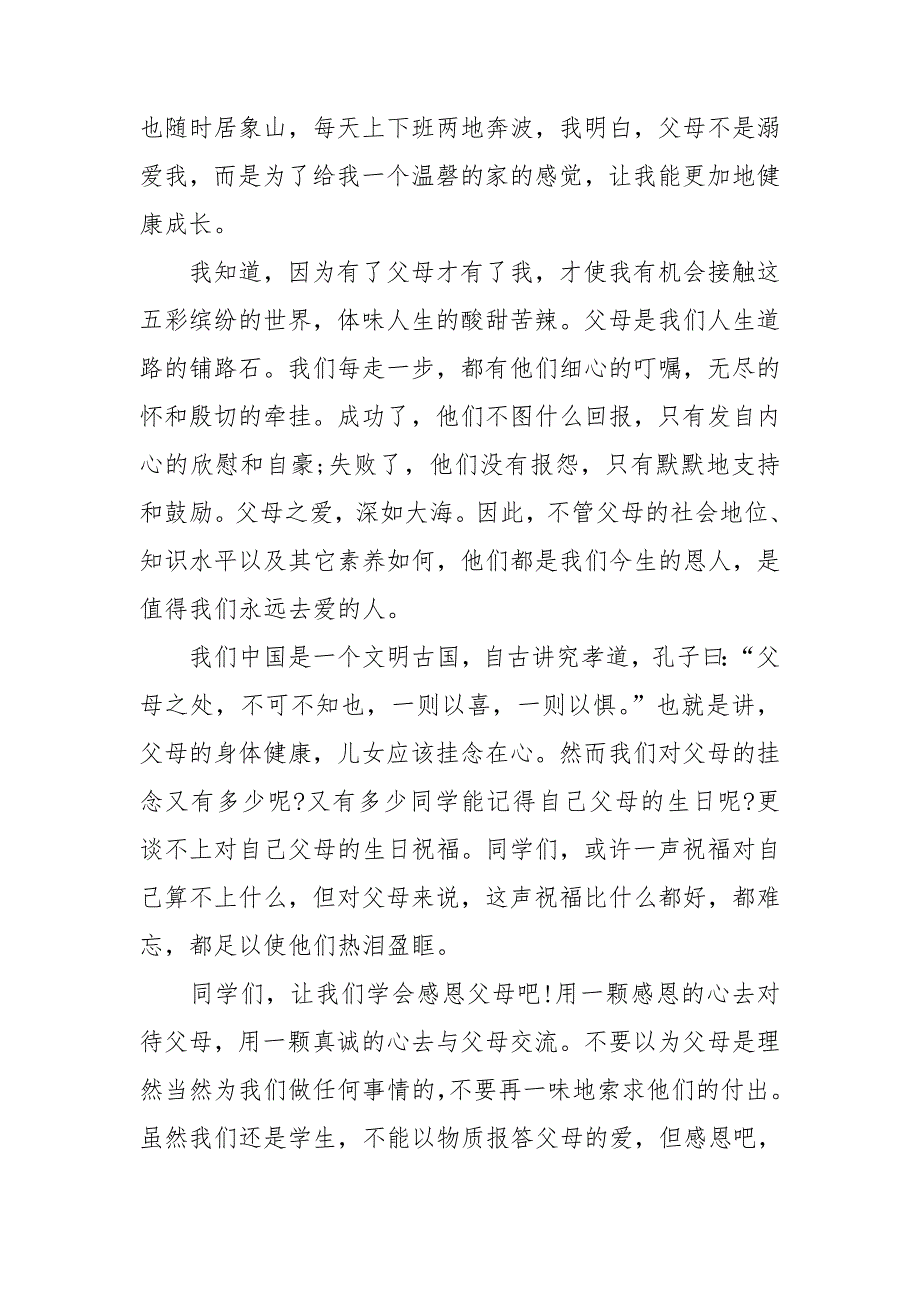 感恩父母演讲稿(通用15篇)_第3页