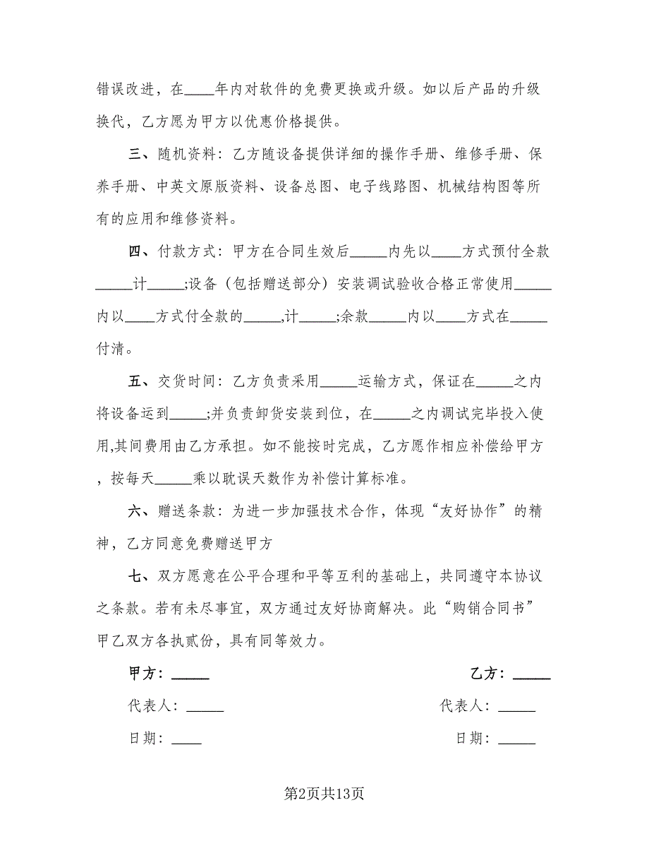 医疗器械销售合同模板（6篇）.doc_第2页